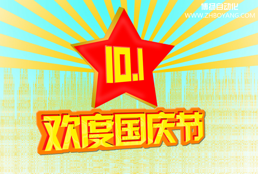 博揚自動化筑夢中國,歡度國慶節！
