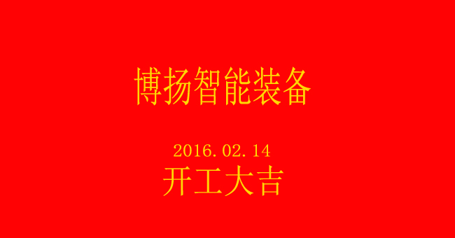 博揚智能新春開工，大吉大利！