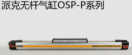 osp無桿氣缸優勢是什么，氣缸最大行程是多少米？