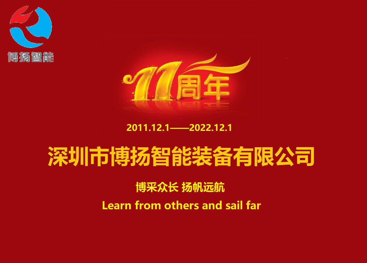 博揚智能成立11周年，讓美好如期而至！