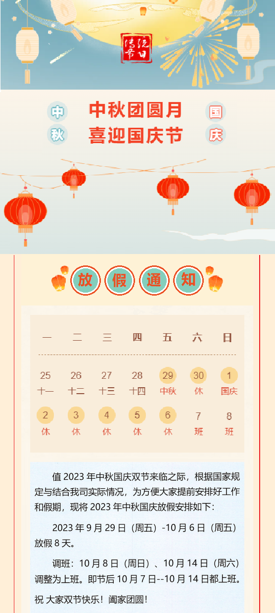 2023國慶放假通知！