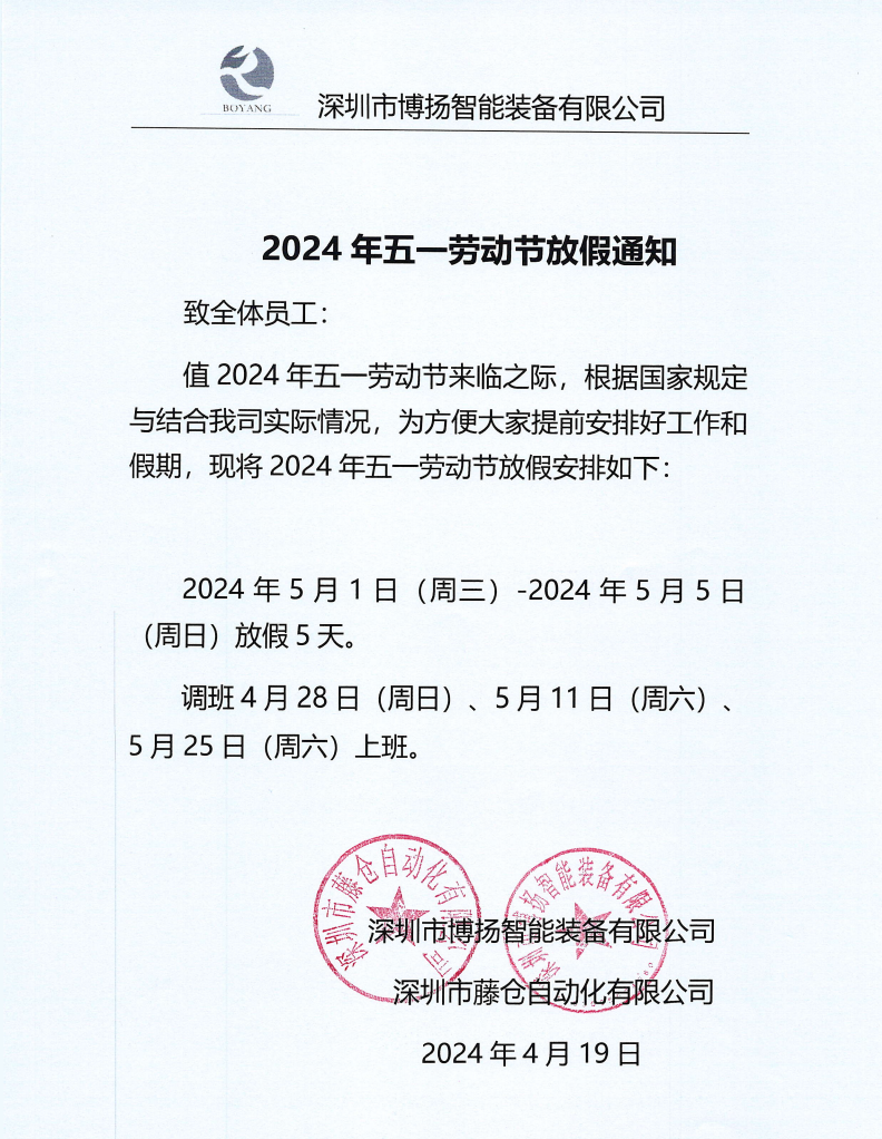 ?2024年五一放假通知！